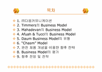 [이비즈니스](주)다음커뮤니케이션의 Business Model 분석(비즈니스모델분석)-2