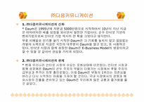 [이비즈니스](주)다음커뮤니케이션의 Business Model 분석(비즈니스모델분석)-3