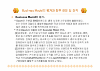 [이비즈니스](주)다음커뮤니케이션의 Business Model 분석(비즈니스모델분석)-15