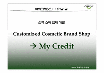 [유통론] 뷰티크레딧 beautycredit 경영전략-8