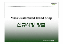 [유통론] 뷰티크레딧 beautycredit 경영전략-20