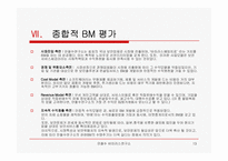 [이비즈니스] 안철수연구소 비즈니스모델분석-13