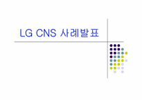 [이비즈니스] LG CNS 사례-1