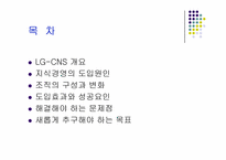 [이비즈니스] LG CNS 사례-2
