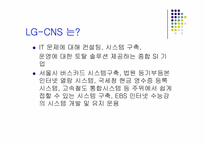 [이비즈니스] LG CNS 사례-3
