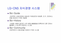 [이비즈니스] LG CNS 사례-12