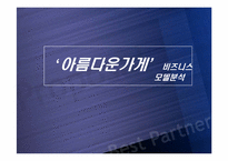 [이비즈니스] 아름다운가게 비즈니스모델분석-1