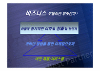 [이비즈니스] 아름다운가게 비즈니스모델분석-3