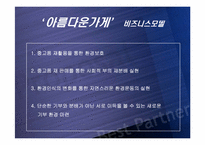 [이비즈니스] 아름다운가게 비즈니스모델분석-4