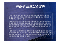 [이비즈니스] 아름다운가게 비즈니스모델분석-18