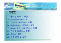 [이비즈니스] 온라인리서치 www.pollever.com 비즈니스모델분석-2