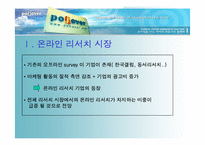 [이비즈니스] 온라인리서치 www.pollever.com 비즈니스모델분석-3