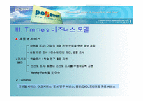 [이비즈니스] 온라인리서치 www.pollever.com 비즈니스모델분석-5