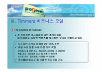 [이비즈니스] 온라인리서치 www.pollever.com 비즈니스모델분석-8