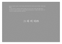 [온라인게임산업] 그라비티㈜의 성공요인 분석-1