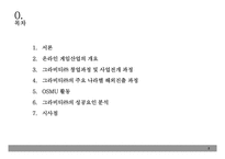 [온라인게임산업] 그라비티㈜의 성공요인 분석-2