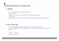 [온라인게임산업] 그라비티㈜의 성공요인 분석-9