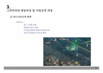 [온라인게임산업] 그라비티㈜의 성공요인 분석-10