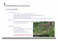 [온라인게임산업] 그라비티㈜의 성공요인 분석-11