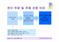 [소비자행동론] 소비자와 핸드폰브랜드의 관계-3
