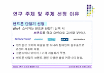 [소비자행동론] 소비자와 핸드폰브랜드의 관계-4
