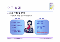 [소비자행동론] 소비자와 핸드폰브랜드의 관계-7