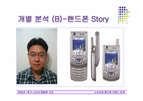 [소비자행동론] 소비자와 핸드폰브랜드의 관계-18