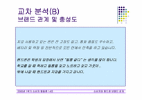 [소비자행동론] 소비자와 핸드폰브랜드의 관계-19