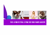 [유통기관] 명품 아웃렛 성공전략-1