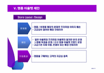 [유통기관] 명품 아웃렛 성공전략-19