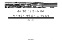 [벤치마킹] 벤치마킹의 사례 분석 및 성공전략-1