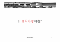 [벤치마킹] 벤치마킹의 사례 분석 및 성공전략-3