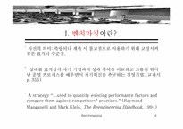 [벤치마킹] 벤치마킹의 사례 분석 및 성공전략-4