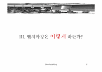 [벤치마킹] 벤치마킹의 사례 분석 및 성공전략-6