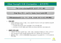 [유통론] Olive young 올리브영의 현재와 미래전략-17