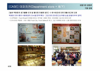 [유통론] 성공적인 백화점 차별화를 위한 층별 MD전략 수립-8