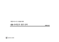 [유통기관경영론] GS리테일의 생존전략-1