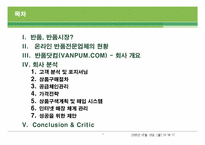 [유통론] 반품닷컴을 통해 본 인터넷 반품전문업체의 현재와 미래-2