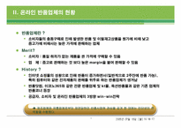 [유통론] 반품닷컴을 통해 본 인터넷 반품전문업체의 현재와 미래-5
