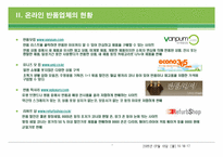 [유통론] 반품닷컴을 통해 본 인터넷 반품전문업체의 현재와 미래-7