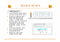 하이트 마케팅사례-8