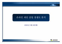 온라인게임산업 경쟁도분석(넥슨)-1
