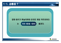 온라인게임산업 경쟁도분석(넥슨)-4