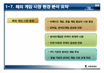 온라인게임산업 경쟁도분석(넥슨)-10
