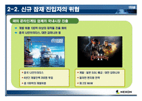 온라인게임산업 경쟁도분석(넥슨)-18