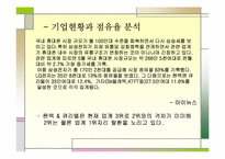 [한국기업경영론] 팬텍앤큐리텔 기업사례개발-11
