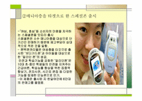 [한국기업경영론] 팬텍앤큐리텔 기업사례개발-16