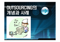 [혁신경영] 아웃소싱의 개념과 사례-1