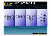 [혁신경영] 아웃소싱의 개념과 사례-4