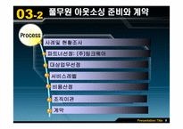 [혁신경영] 아웃소싱의 개념과 사례-10